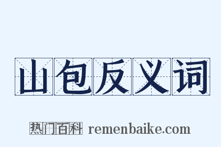 山包反义词是什么意思的图片